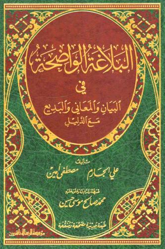 البلاغة الواضحة في البيان والمعاني والبديع