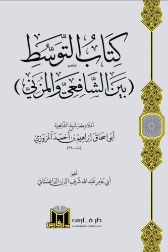 كتاب التوسط بين الشافعي والمزني