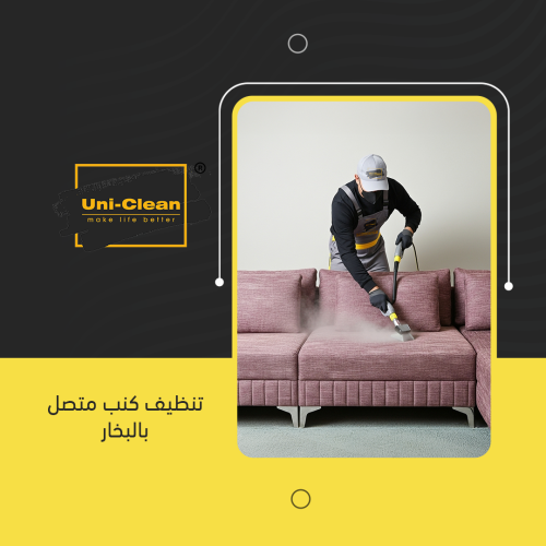 تنظيف كنب متصل بالبخار