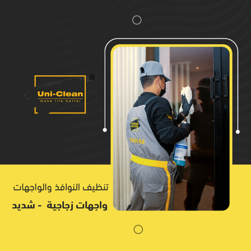 تنظيف واجهات زجاجية شديد