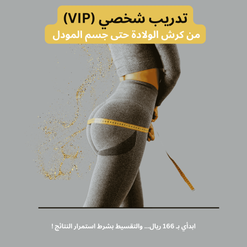 تدريب شخصي VIP (مدة 6 شهور)