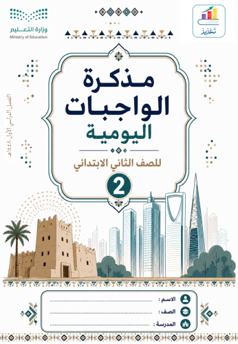 مذكرة الواجبات اليومية - الصف الثاني الابتدائي - ف1 1448