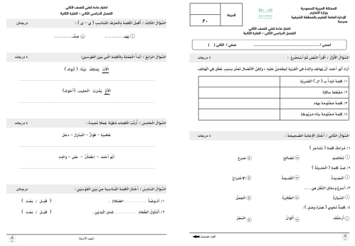 اختبار لغتي 2ب الفترة الثانية الفصل الدراسي الثاني
