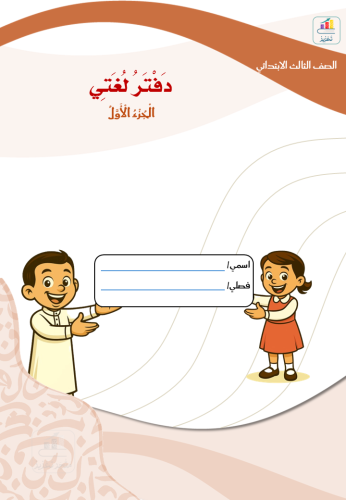 دفتر لغتي ثالث ج1