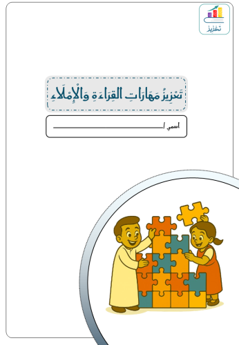 تعزيز القراءة والإملاء ( خطة علاجية )