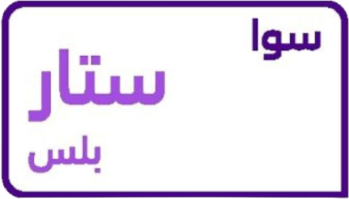 سوا ستار بلس - شريحة مكالمات مسبقة الدفع من STC