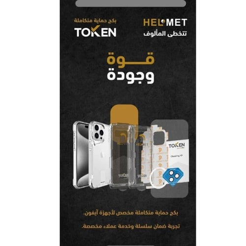 هيلمت بكج الحماية المتكامل للايفون إصدار TOKEN ضما...