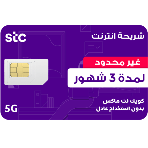كويك نت ماكس لا محدود لمدة 3 أشهر STC