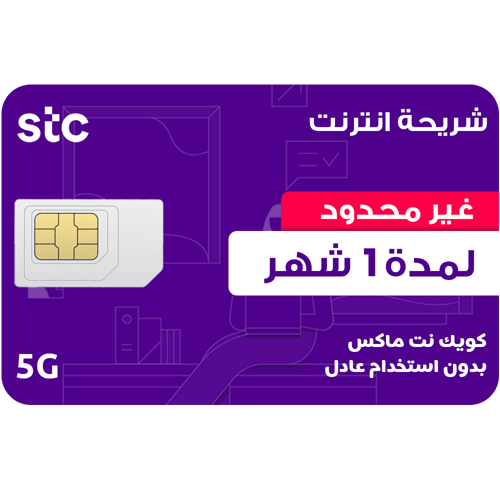 كويك نت ماكس لا محدود لمدة شهر STC
