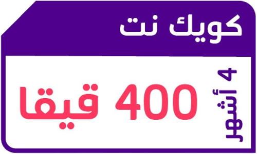 كويك نت 400 قيقا لمدة 4 أشهر STC