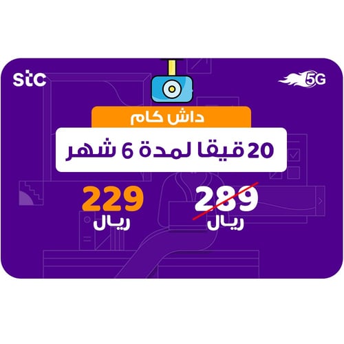 شريحة انترنت داش كام 20 جيجا 6 شهر - STC