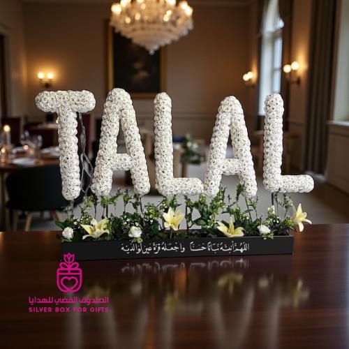 باقة الاسم الجميله
