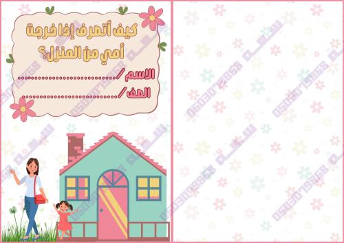 مطوية كيف أتصرف إذا خرجت أمي من المنزل أسرية ثالث...