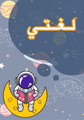 ملف إنجاز بثيم الفضاء بصيغة pdf