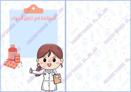 مطوية السلامة في تناول الدواء / مادة الأسرية الفصل...