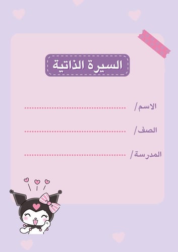 ملف إنجاز بثيم kuromi بصيغة pdf