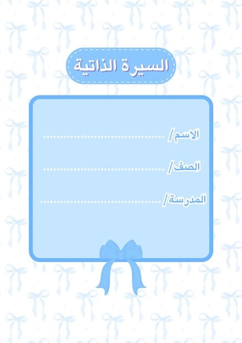 ملف إنجاز بثيم فيونكة أزرق بصيغة pdf