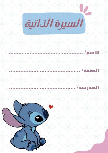 ملف إنجاز بثيم stitch بصيغة pdf
