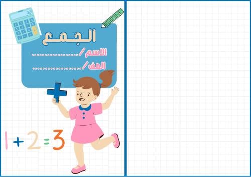 مطوية الجمع ثالث ابتدائي pdf