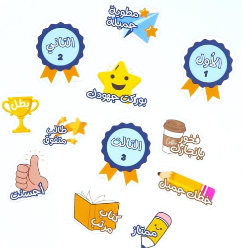 ستيكرات تحفيزية للطلاب