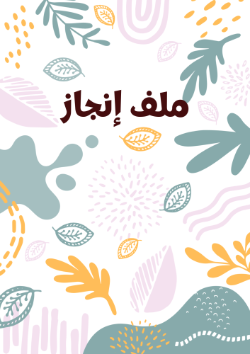 ملف انجاز بصيغة pdf