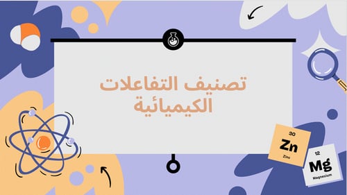 عرض تقديمي درس تصنيف التفاعلات الكيميائية