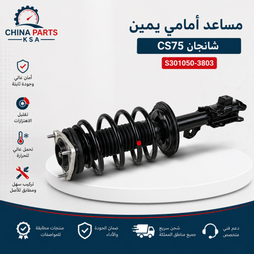 مساعد أمامي يمين شانجان CS75 | S301050-3803