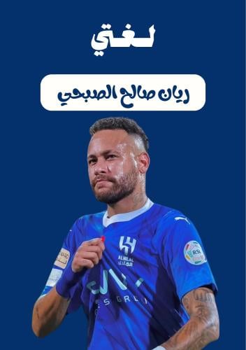 الهلال نيمار