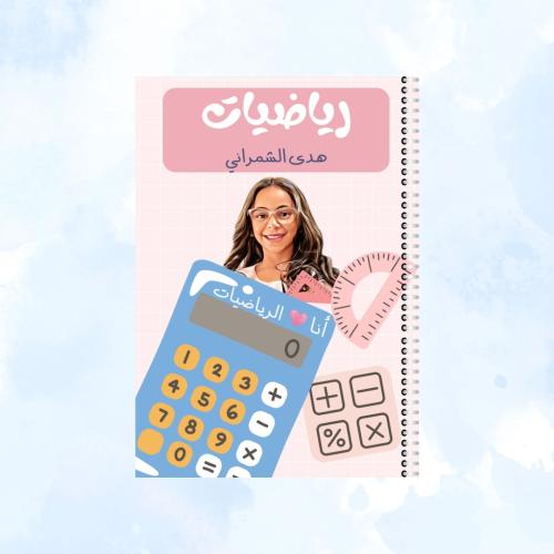 دفتر رياضيات