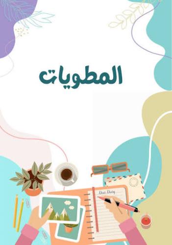 مطويات علوم اول أبتدائي ترم اول