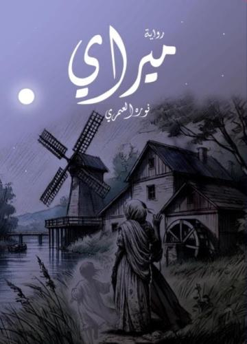 ميراي