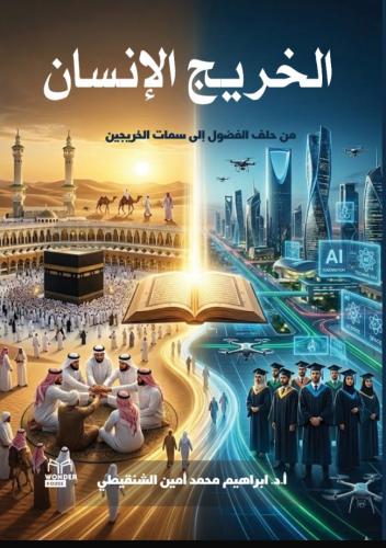 الخريج الانسان