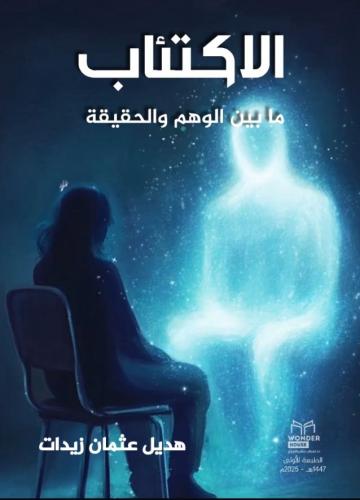 Depression between illusion and reality