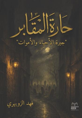 The story of the Cemetery Alley, the neighborhood...