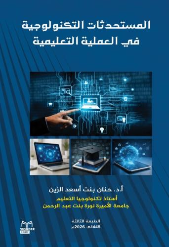 المستحدثات التكنولوجية في العملية التعليمية