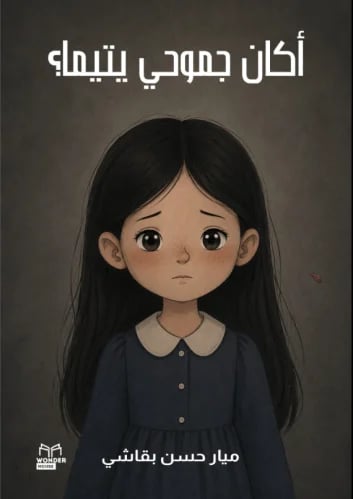 اكان جموحي يتيما؟