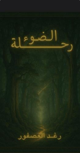 Journey of the light