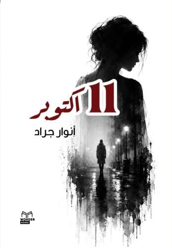 11اكتوبر الطبعة الثانية