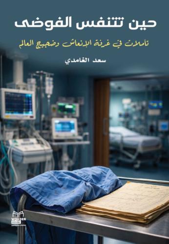 When you breathe chaos, reflections from the ICU a...