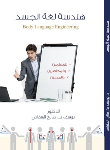 Body language engineering