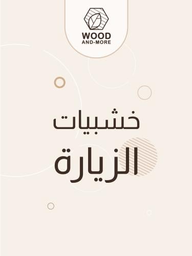 خشبيات الزيارة