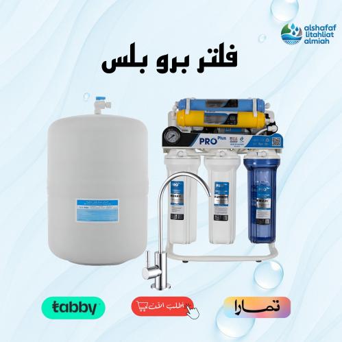 فلتر برو بلس (هدير) 7 مراحل ستاند وساعة