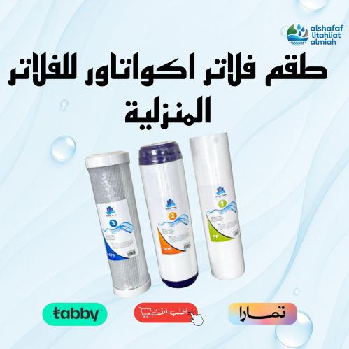 طقم فلاتر اكواتاور