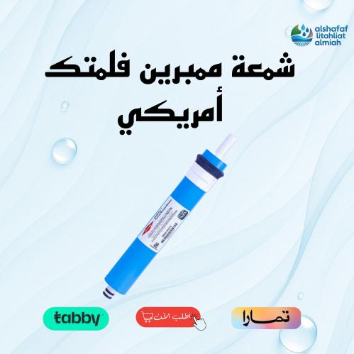 شمعة فلتر ممبرين فلمتك 75 جالون امريكي