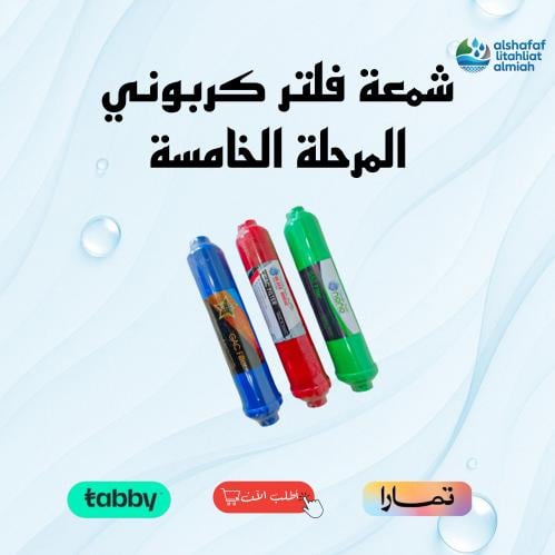 شمع فلتر كربوني في المرحلة الخامسة