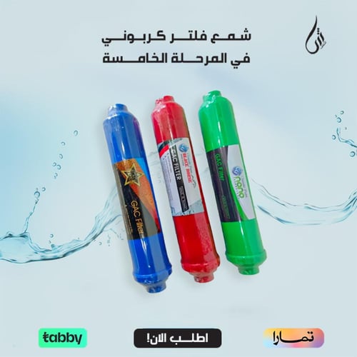 شمع فلتر كربوني في المرحلة الخامسة