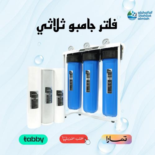 فلتر جامبو ثلاثي بيورينا للخزان المياه العلوية