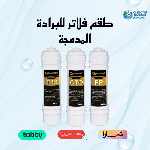 طقم فلاتر للبرادة المدمجة