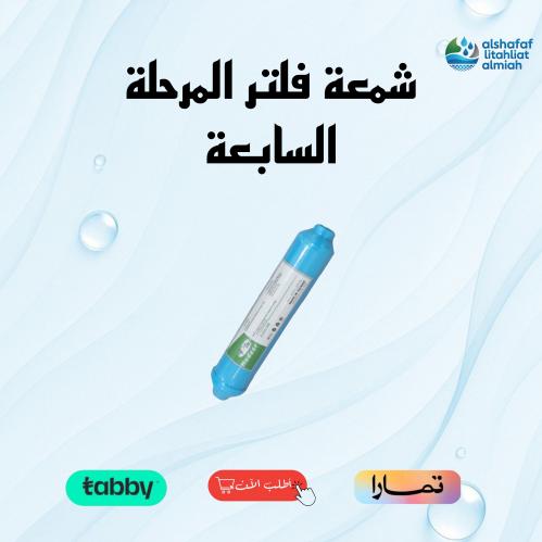 شـمعـة فلتر مياه الكليـن المرحلة السابعة ALKALINE
