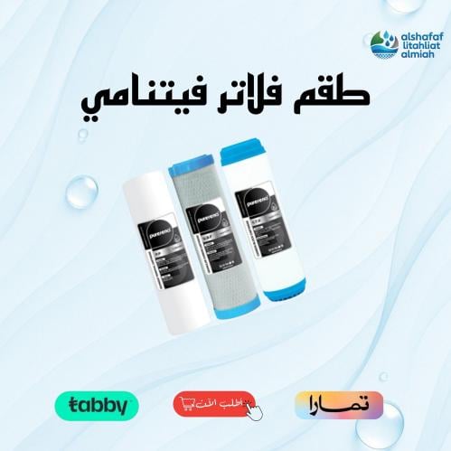 طقم فلاتر 3 مراحل فيتنامي